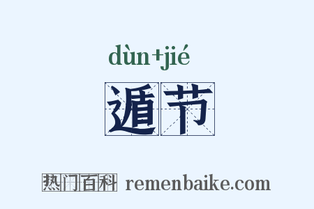 遁节是什么意思的图片